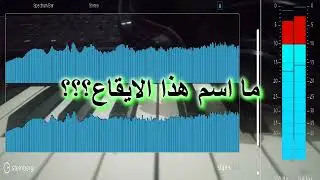 ما اسم هذا الايقاع ؟؟؟ - ايقاع امارتي - STYLE GAMBUS