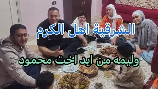 زيارة لاخت محمود في الشرقية / وليمة بط ومحاشي ودجاج ومكرونه بشاميل/ زوج اخت محمود اهل كرم 🇪🇬🇮🇶