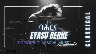 New Tigrigna Classical Music -Eyasu Berhe- Bahrna 2026 - እያሱ በርሀ ባሕርና -ክላሲካል 