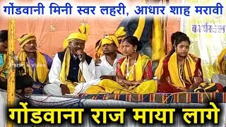 Gondwana Raj Maya Lage‼️Adhar Shah Maravi & Ravita Maravi‼️ Gondwani Geet #partekvideo #gondwana