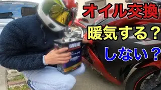 オイル交換前、暖機する？しない？【YZF-R1】