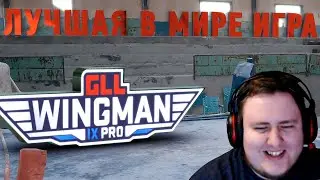 PUBG ЛУЧШАЯ ИГРА В МИРЕ ПО ВЕРСИИ ЛАМЫЧА | GLL WINGMAN PRO IX ФИНАЛ EU - CIS ПЕРВЫЙ ДЕНЬ