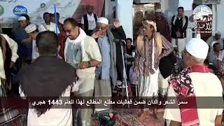 بث مباشر لسمر الشعرضمن فعاليات مطلع المطالع لهذا العام 1443 هـ