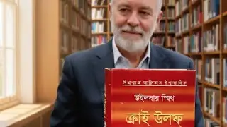 ক্রাই উলফ্ | উইলবার স্মিথ |অনুবাদ: মখদুম আহমেদ