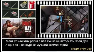 Меня убили / Этих ребят в пвп лучше не встречать Прей Дей / Prey Day Survival
