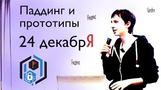НГ2016: Паддинг и криптопрототипы, Александр Менщиков