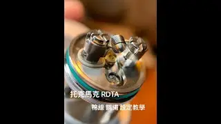 VapeTrain TOKAMAK 托克馬克 棉線鋼繩教學影片