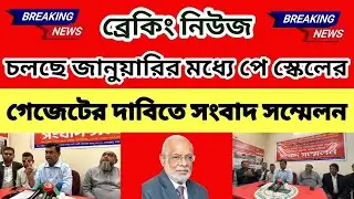 চলছে জানুয়ারির মধ্যে পে স্কেলের গেজেটের দাবিতে সংবাদ সম্মেলন | 9th new pay scale update news 2026