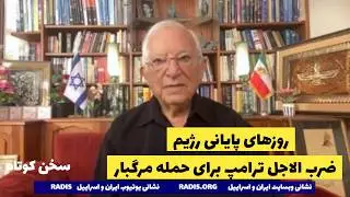 ضرب الاجل ده روزه ترامپ و به شماره افتادن روزهای رژیم/مهمانی خونین فرارسید:سخن کوتاه آقای منشه امیر