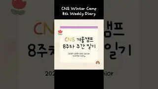 📘 CNS 주니어 겨울캠프 8주차 이야기