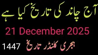 Today 21 December 2025 islamic date jumadusani| Chand ki tareekh |sunday islamic date jumadusani