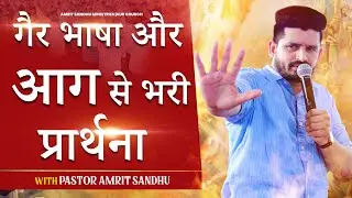 गैर भाषा में प्रार्थना | Prayer With Pastor Amrit Sandhu