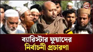 বরিশালে ব্যারিস্টার আসাদুজ্জামান ফুয়াদের নির্বাচনী প্রচারণা | Barrister Fuad | Channel 24