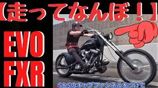 【走ってなんぼ！】 EVO FXR  ハーレー＆マルボロマン風チョッパー(*^▽^*)/