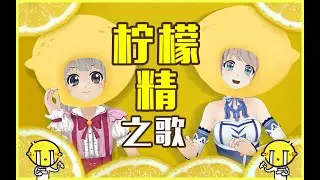 【默默酱】柠檬精之歌 ❤浓酸！明明是在搞笑，但不知为什么听完只！想！哭！~我们坐在高高的柠檬上面~看你不停的秀恩爱！「默默SING 002」