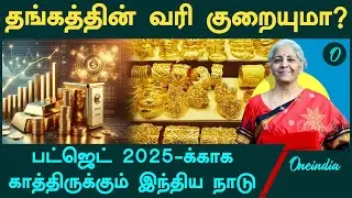 தங்கத்தின் வரி குறையுமா? | Budget 2025 | Gold Tax | Gold Rate | Oneindia Tamil