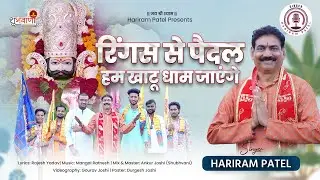 रिंगस से पैदल हम खाटू धाम जाएंगे | Latest Khatu Shyam Bhajan 2025 | HARIRAM PATEL