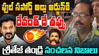 రేవంత్ దే తప్పు | Revathi Husband Shocking Facts ON Allu Arjun | Sritej | Revanth Reddy | MTV Plus
