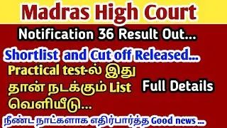 Madras High Court Notification 36 results 2022 | MHC Cutoff | Skill Test date released in MHC | mhc