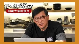 姆士流信箱#1｜心中喜歡的漫畫TOP3、該回家接70年的店嗎、國中生對烹飪有興趣之後的求學建議、試吃不同的料理會拉肚子嗎？[詹姆士/姆士流]