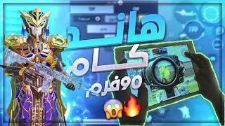 هاندكام 90 فريم صرت اقـوى مـن الهكر باضـعـاف اشيل الخصم بطلقة وحدة 😨🔥!