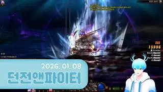 제발 용투장 좀 나오라고 - 20260108 (던전앤파이터)