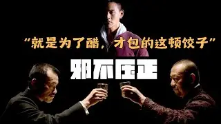 姜文《邪不压正》深度解析，就是为了醋，才包的这顿饺子，就是为了说这句话，才拍的这部电影