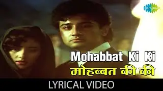 Mohabbat Ki Ki - (Lyrics) | Laxmikant Pyarelal | Suresh Wadkar | Kavita Krishnamurthy | Hindi Song