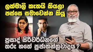 '' ජේ වී පීකාරයො කැත ගෑනුන්ට කියන්නෙ, 'යක්කු'  කියලයි...''😁😎