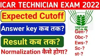 ICAR technician cut off 2022 // ICAR Answer key 2022 // ICAR technician result 2022 / ये सब कब आएंगे