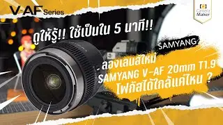 Samyang V-AF 20mm T1.9 ถ่ายได้ใกล้สุดแค่ไหน ? คลิปนี้มีคำตอบ...