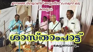 ശാസ്താംപാട്ട് ( ഒരു ഭാഗം )#sasthampattu #devosional #krcreate 
