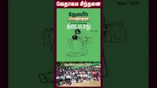 வேதாகம சிந்தனை  SHORTS | Tamil Christian 101 | Christian Message