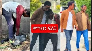 ምግብን ፍለጋ 😭