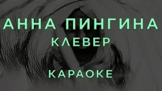 Анна Пингина &mdash; Клевер &bull; КАРАОКЕ