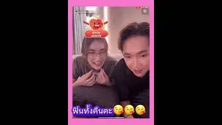 ฟินทั้งคืนคะ น่ารักสุดๆวันนี้ บอสบิ๊ก น้องเบสท์ คนสวย #ผู้ใหญ่บ้านฟินแลนด์ 