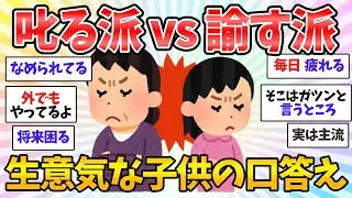 【限界】叱らない育児の失敗？生意気すぎる子供にブチギレた瞬間【共感♥有益】ガルちゃん本音トーク