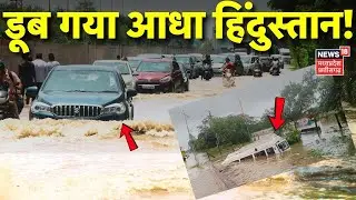 MP Flood Update LIVE:  डूब गया आधा हिंदुस्तान !, मचा हाहाकार | Rain Alert | IMD | Weather Alert |Top