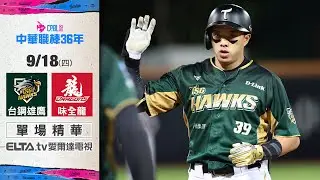 【精華回顧】9/18 台鋼雄鷹 vs. 味全龍 ｜ 中華職棒36年例行賽
