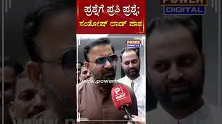 Santosh Lad : ಪ್ರಶ್ನೆಗೆ ಪ್ರತಿಪ್ರಶ್ನೆ ; ಸಂತೋಷ್​ ಲಾಡ್​​ ಪಾಠ | Minister Santosh Lad | Power TV News