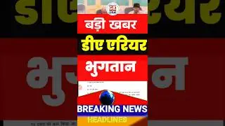 DA arrears Payment वित्त मंत्रालय का ऐलान। #news #daarrears #latestnews #breakingnews