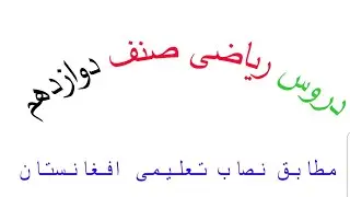 اشکال مبهم لیمیت  (∞ ۰ 0) و ( ∞ - ∞ ) limits of