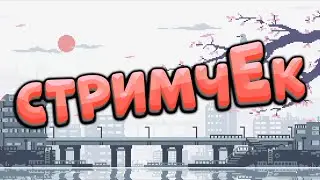 Сидим чё-то, чиллим, играем