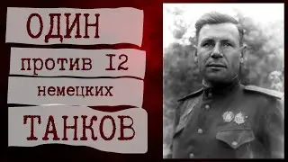Танкист один против 12 «Тигров». Подвиг Александра Бурды