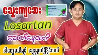 Losartan ဆေး မသောက်ခင် မဖြစ်မနေ သိထားသင့်တဲ့ အချက် (၇) ချက်