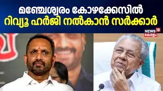 Manjeshwar Election Bribery Case | മഞ്ചേശ്വരം കോഴക്കേസിൽ റിവ്യൂ ഹർജി നൽകാൻ സർക്കാർ | CM Pinarayi