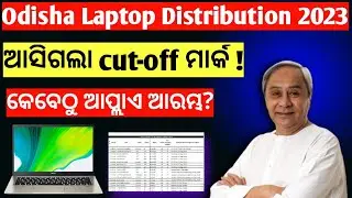 Laptop DBT Scheme 2022-23 || Odisha Biju Laptop Yojana Cut off List 2023 || Laptop List Kebe Asiba ?