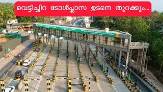 കൂരിയാട് കഴിയാൻ കാത്തുനിൽക്കുന്നില്ല!വെട്ടിച്ചിറ ടോൾപ്ലാസയിൽ ടോൾ പിരിവ് ഉടനെ ആരംഭിക്കും| nh 66