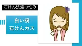 クリーニングのプロが教える「上手な石けん洗濯」石けんカス問題解決します！