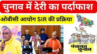 UP Panchayat Chunav | देरी की असली वजह | OBC आरक्षण सीट SIR Update 2026 |पंचायत चुनाव कब होगा